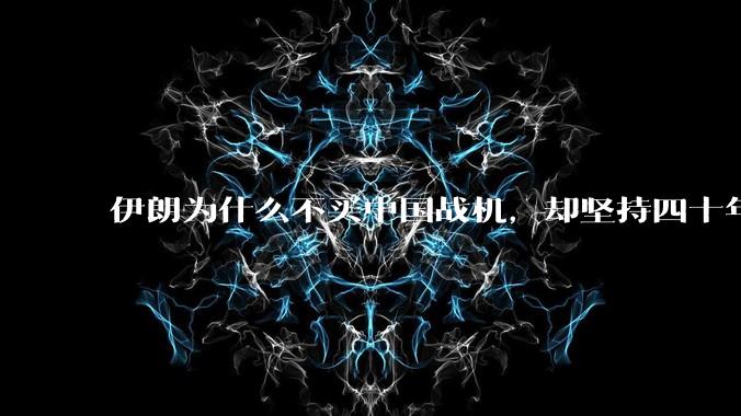 伊朗为什么不买中国战机，却坚持四十年用老旧的苏联米格29、美国F14雄猫战斗机?