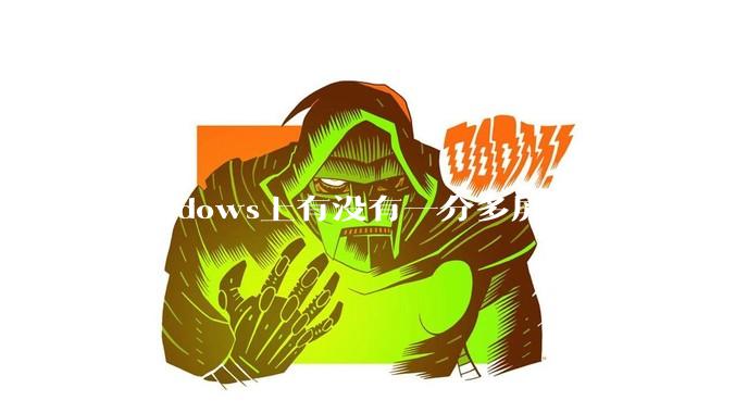 Windows上有没有一分多屏和多屏合一的软件？